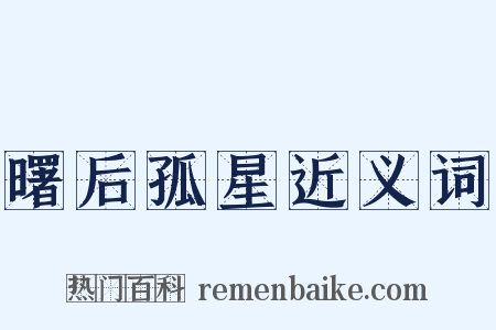 曙后孤星近义词是什么意思的图片